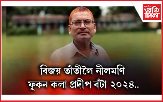 চিত্ৰ শিল্পী বিজয় তাঁতীলৈ কলা উদগনি “নীলমণি ফুকন কলা প্ৰদীপ বঁটা - ২০২৪"